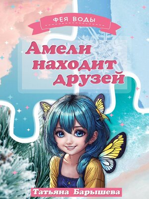 cover image of Амели находит друзей